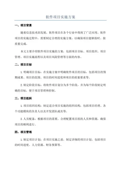 软件项目实施方案