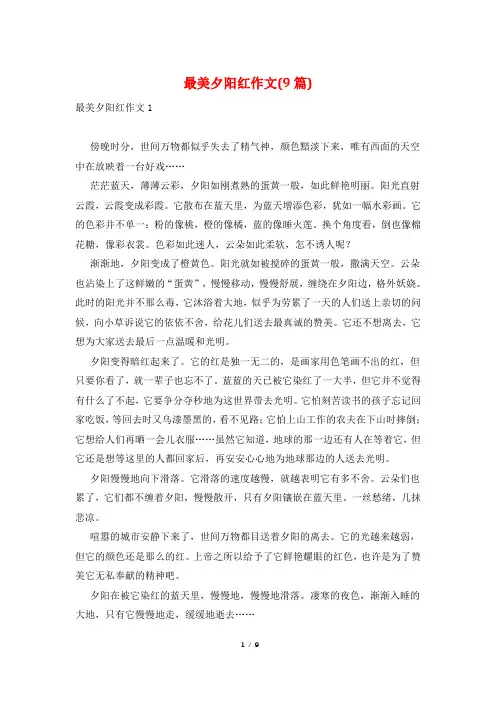最美夕阳红作文(9篇)