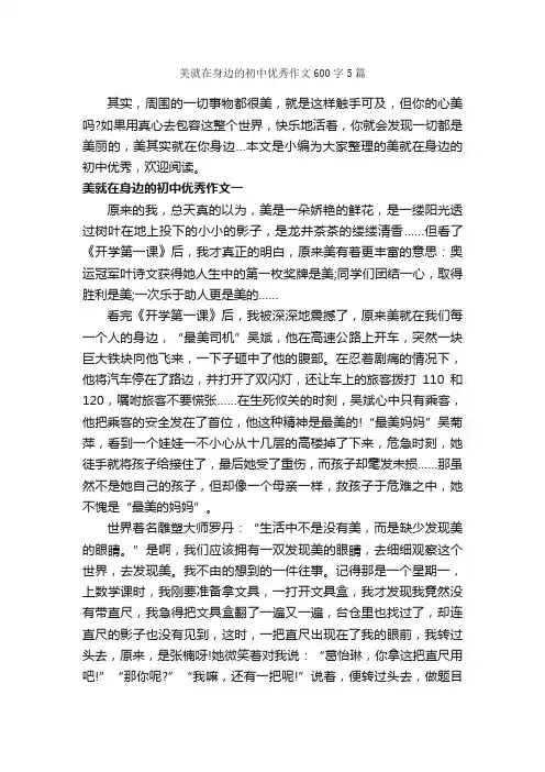 美就在身边的初中优秀作文600字5篇_初二作文_