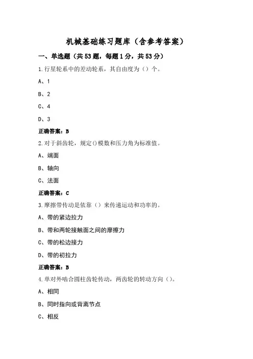 机械基础练习题库(含参考答案)