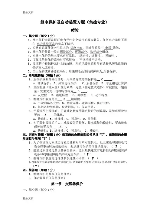 (整理)继电保护与自动装置集控专业-题库