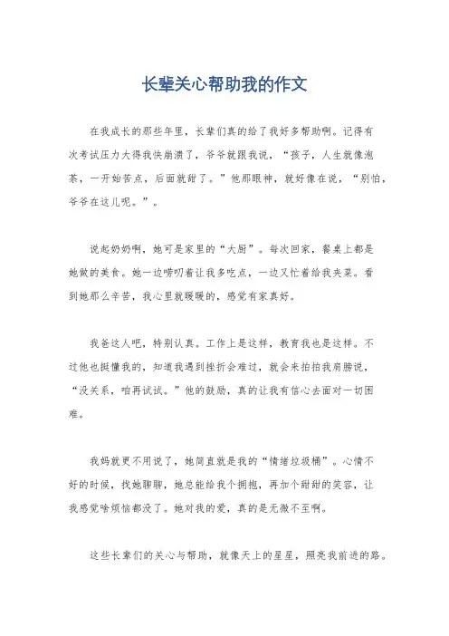 长辈关心帮助我的作文