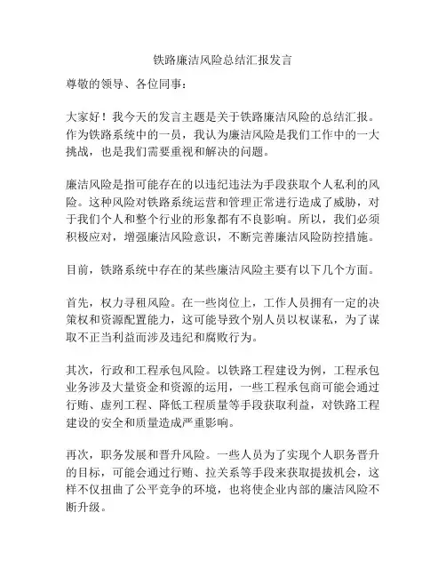 铁路廉洁风险总结汇报发言