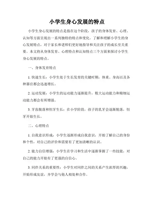 小学生身心发展的特点