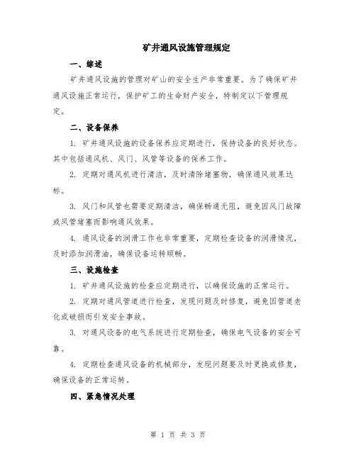 矿井通风设施管理规定