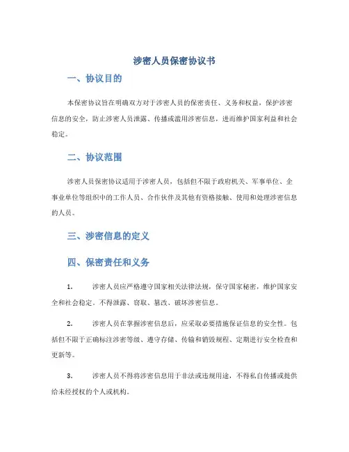 涉密人员保密协议书 人员保密协议书