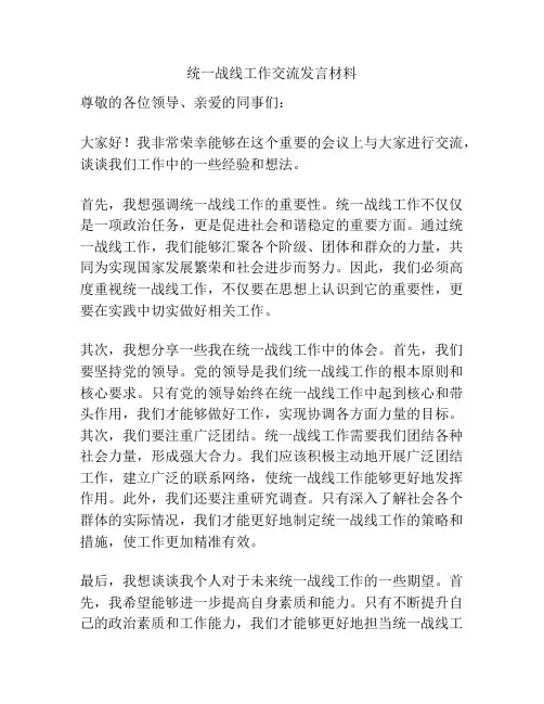 统一战线工作交流发言材料