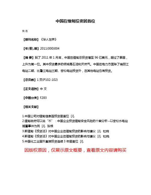 中国在缅甸投资居首位