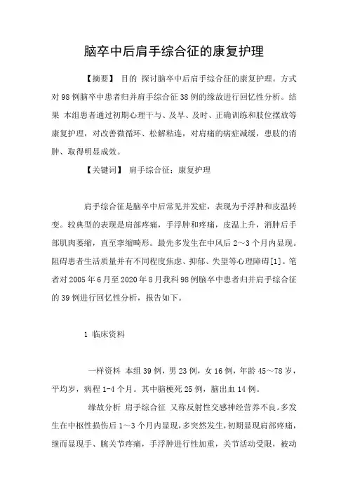 脑卒中后肩手综合征的康复护理