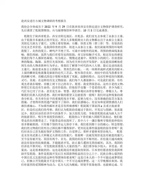 赴西安进行古城文物调研的考察报告