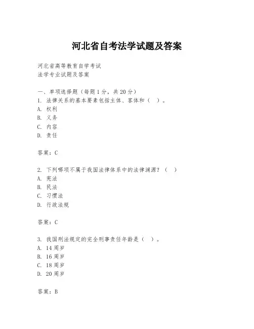河北省自考法学试题及答案