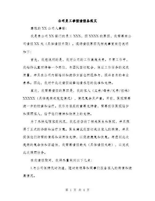 公司员工事假请假条范文（二篇）