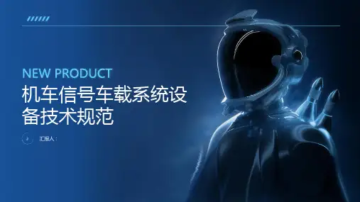 机车信号车载系统设备技术规范