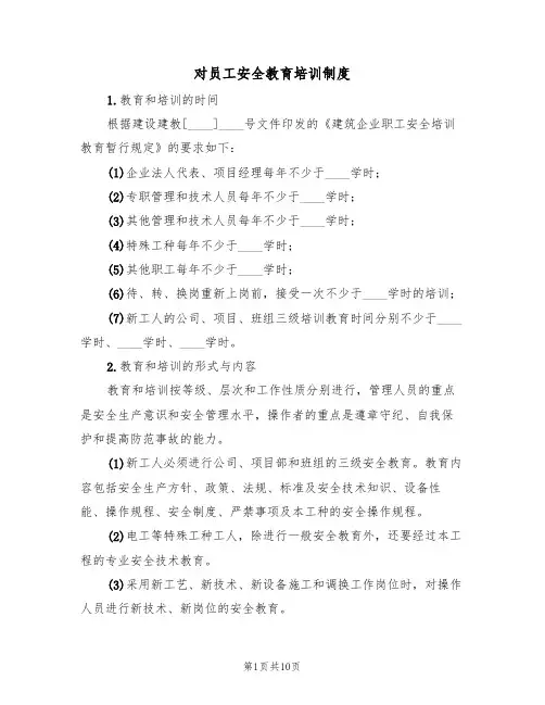 对员工安全教育培训制度(5篇)