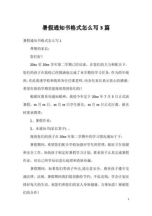 暑假通知书格式怎么写3篇