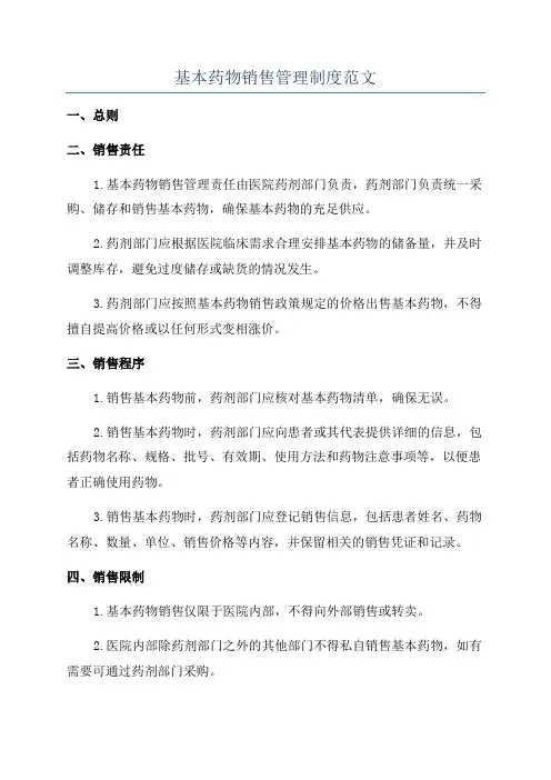 基本药物销售管理制度范文