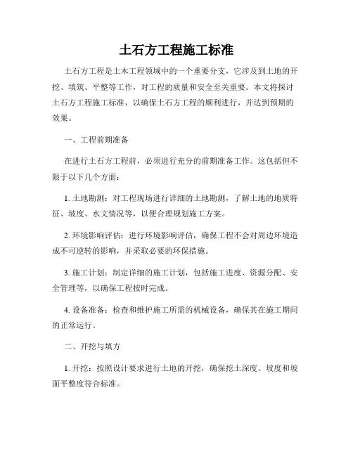 土石方工程施工标准