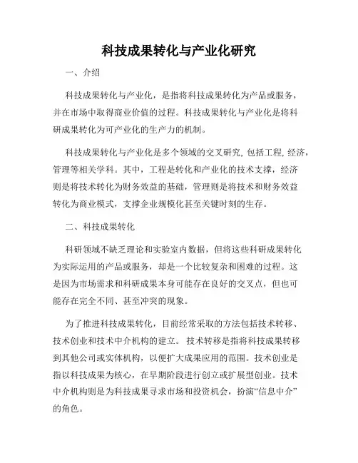 科技成果转化与产业化研究