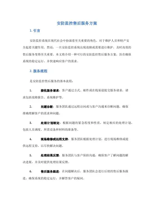 安防监控售后服务方案