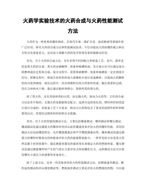 火药学实验技术的火药合成与火药性能测试方法