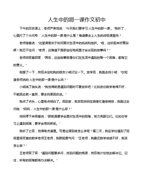 人生中的那一课作文初中