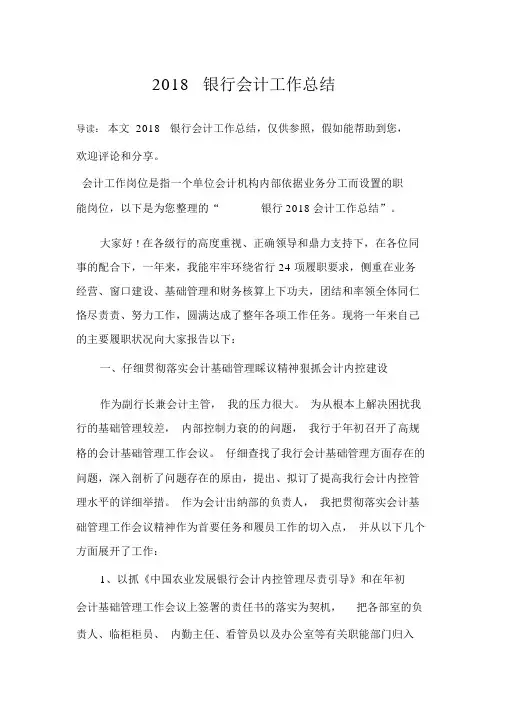2018银行会计工作总结