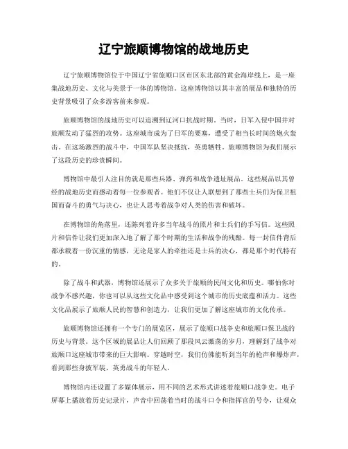辽宁旅顺博物馆的战地历史