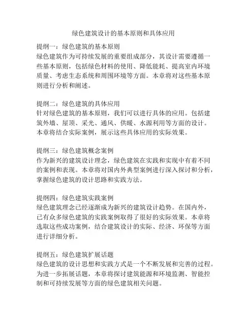 绿色建筑设计的基本原则和具体应用
