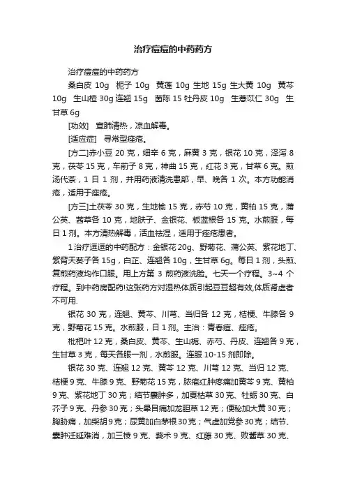 治疗痘痘的中药药方