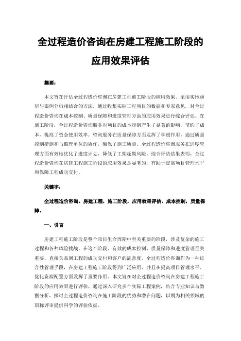 全过程造价咨询在房建工程施工阶段的应用效果评估