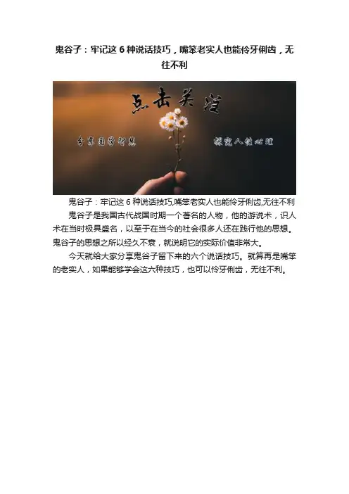 鬼谷子：牢记这6种说话技巧，嘴笨老实人也能伶牙俐齿，无往不利