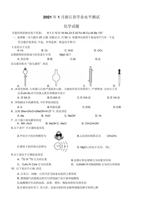 2019年1月浙江省学业水平考试化学试题与答案(word版)