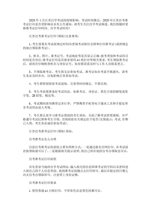 2020年江苏自考准考证打印注意事项(最新)