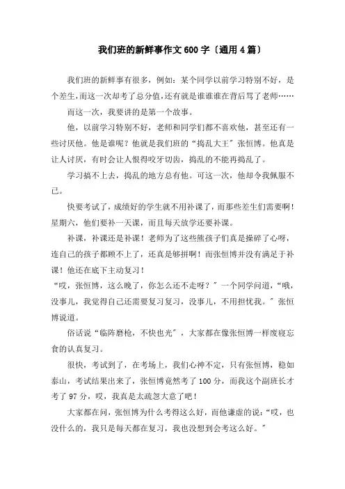 我们班的新鲜事作文600字(通用4篇)精编
