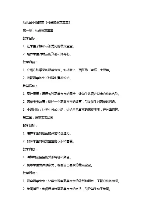 幼儿园小班教案《可爱的蔬菜宝宝》