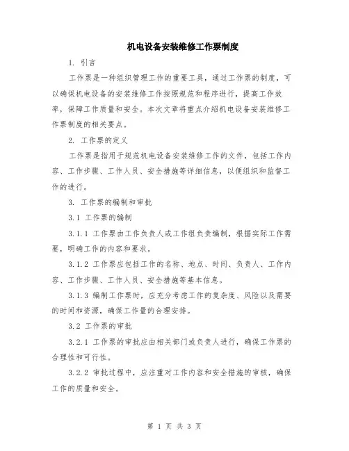 机电设备安装维修工作票制度