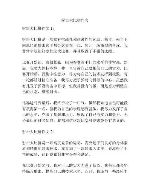 射击大比拼作文