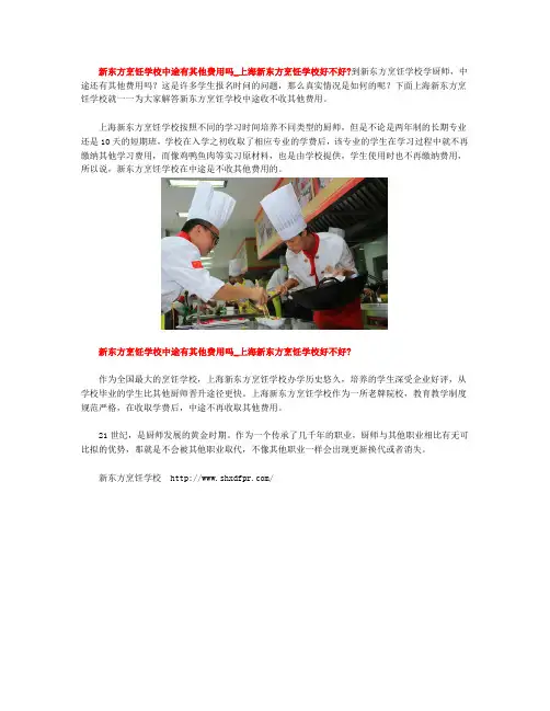 新东方烹饪学校中途有其他费用吗_上海新东方烹饪学校好不好