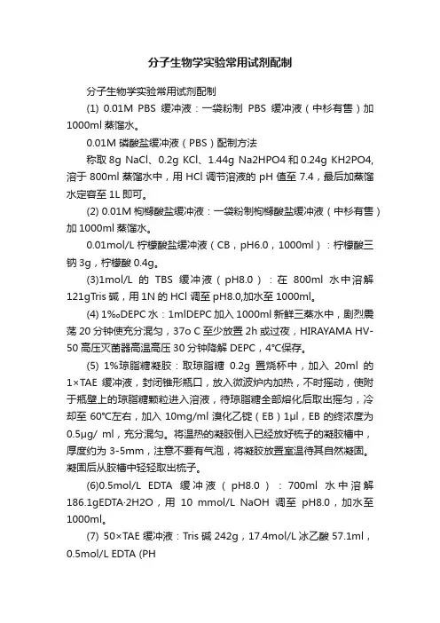 分子生物学实验常用试剂配制