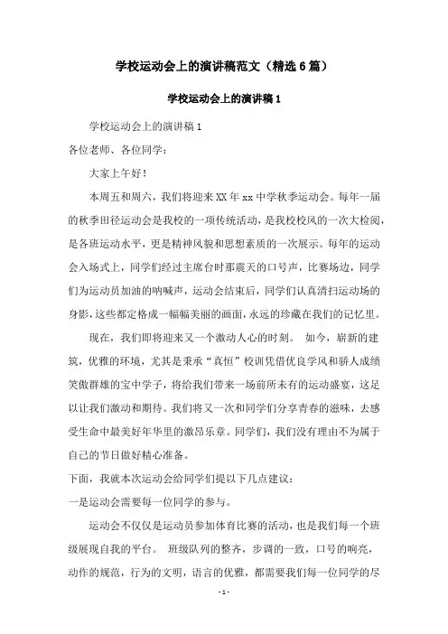 学校运动会上的演讲稿范文(精选6篇)