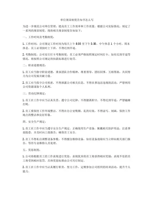 单位规章制度告知书怎么写
