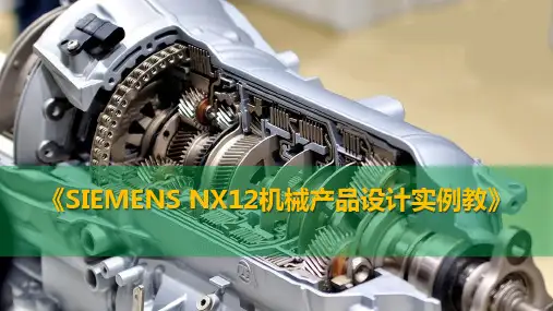 UG NX 12.0机械产品设计实例教程 项目3  草图建模应用—电脑散热风扇设计