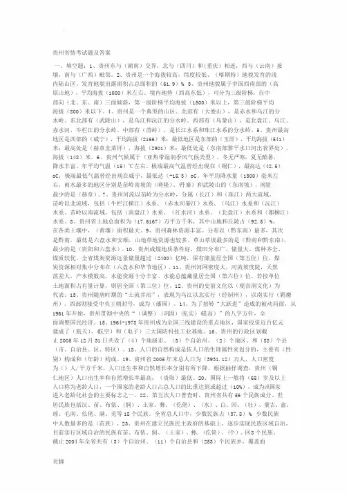 贵州省情考试题及答案总汇