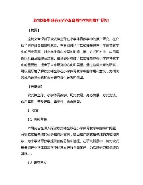 软式棒垒球在小学体育教学中的推广研究