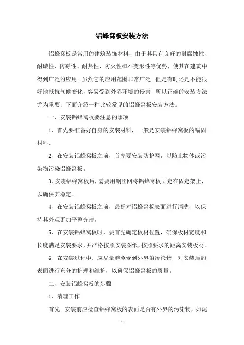 铝蜂窝板安装方法