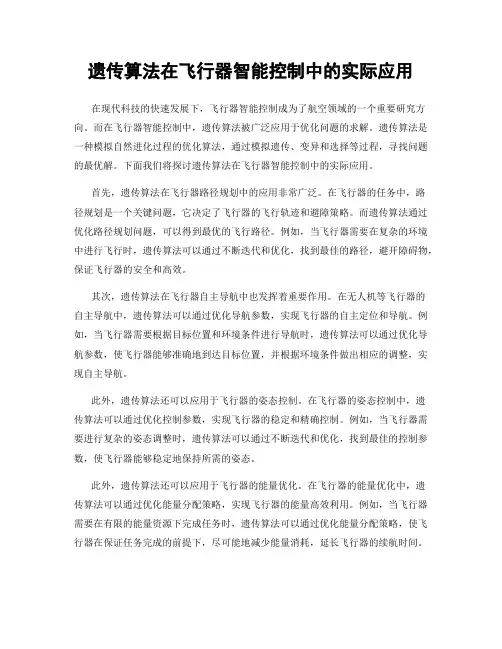 遗传算法在飞行器智能控制中的实际应用