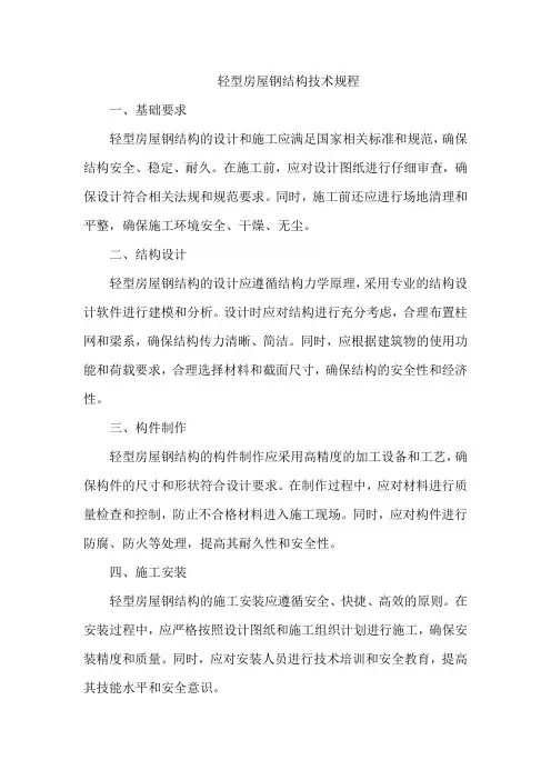 轻型房屋钢结构技术规程