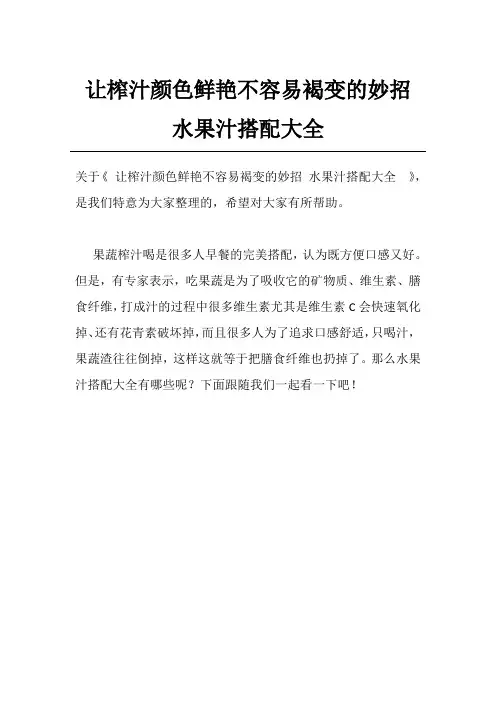 让榨汁颜色鲜艳不容易褐变的妙招 水果汁搭配大全 