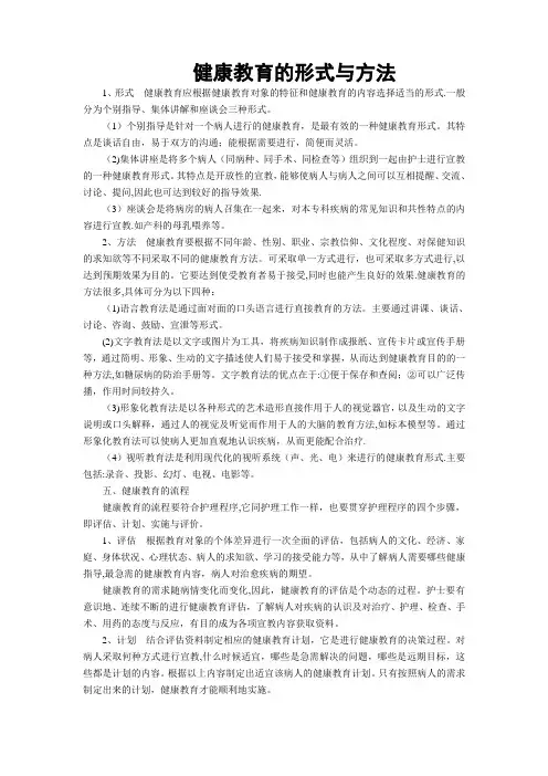 健康教育的形式与方法