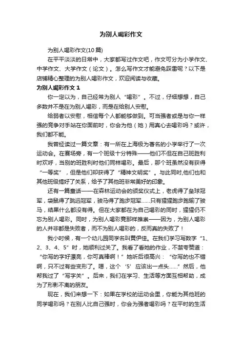 为别人喝彩作文